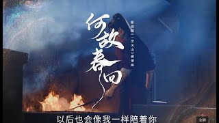 【一念關山MV】張棟樑-《何故春回》    攜手同行,不畏風霜雨雪;紅塵愷意,品味百轉千腸。