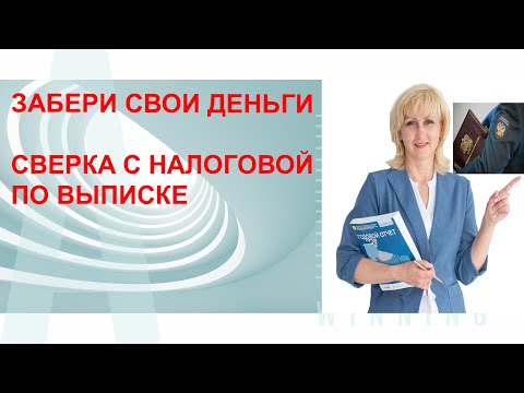 КАК РАСШИФРОВАТЬ ВЫПИСКУ ПО РАСЧЕТАМ С НАЛОГОВОЙ