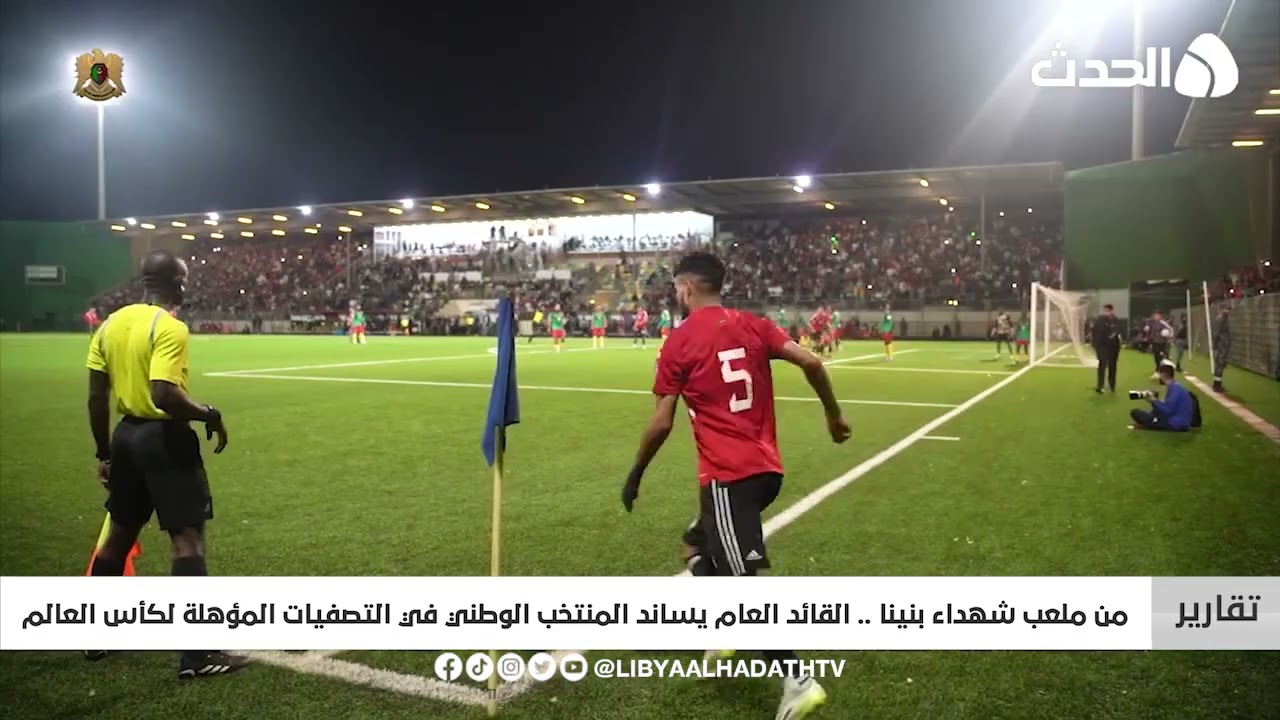 تقرير | من ملعب شهداء بنينا .. القائد العام يساند المنتخب الوطني في التصفيات المؤهلة لكأس العالم