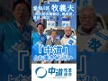 【牧義夫】中道改革連合・愛知4区で絶対勝利！#shorts #中道 #中道いいじゃん #愛知 #名古屋