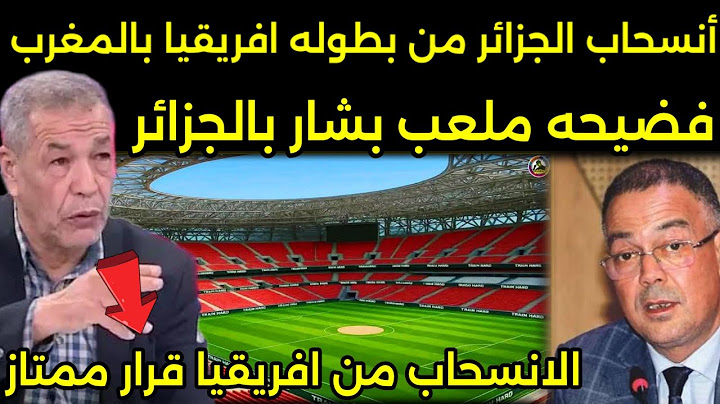 بالفيديو صدمه الاعلام الجزائري بعد انسحاب الجزائر من افريقيا 2025 وفضيحه ملعب بشار وافتتاح ملعب رباط