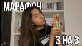 МАРАФОН 3 НА 3 || эксклюзивная классика, не получилось?