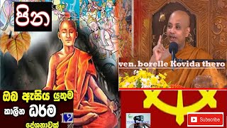 පින Pina Ven Borelle Kovida Thero,darma Deshana, Bana පින Pina Ven Borelle Kovida Thero,darma Deshana, Bana