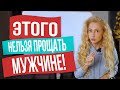 Что нельзя прощать мужчине?