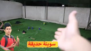 كرار الساعدي يسوي حديقة في السطح مع نجم وأركان