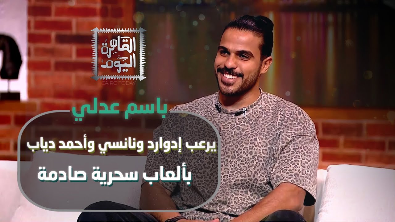 الساحر باسم عدلي يرعب إدوارد ونانسي وأحمد دياب ألعاب سحرية صادمة في القاهرة اليوم!