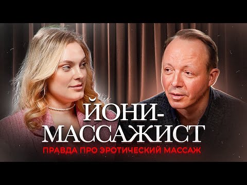 ЙОНИ МАССАЖ Секреты женского оргазма