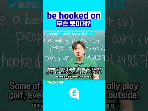 <strong>be</strong> hooked on은 무슨 <strong>뜻</strong>?! #영어회화 #영어인강 #영어공부