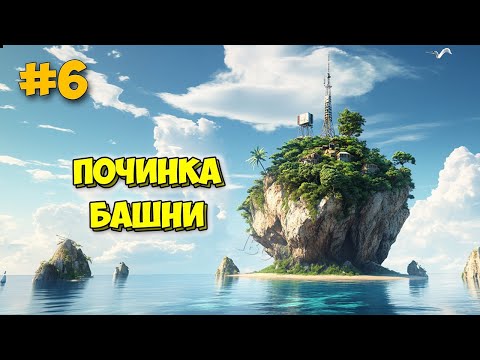Project Castaway #6 - Починка Башни - Выживание на острове - Лучше Stranded Deep?