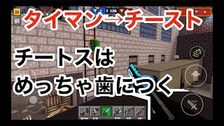 【タイマンからのチースト】ピクセルガン実況（pixel gun 3D）