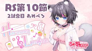 【 #雀魂 】Harmony League 第10節🍭ろんろんびより🐺あめぺろ視点【5分ディレイ】