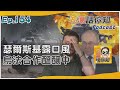 法國與波蘭教官現身烏東 普欽爆料瑟爾斯基露口風｜老湯話你知Podcast#154｜TVBS新聞