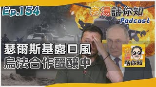 法國與波蘭教官現身烏東 普欽爆料瑟爾斯基露口風｜老湯話你知Podcast#154｜TVBS新聞