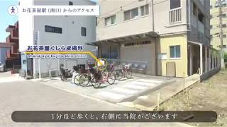 お花茶屋くじら皮膚科 お花茶屋駅からのアクセス Tel 03 5670 8612 Youtube