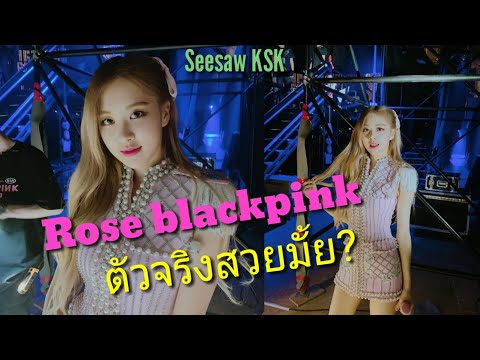 Rose blackpink ตัวจริงสวยมั้ย? ส่อง comment คนไทย