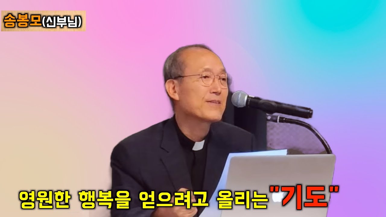 영원한 행복을 원하십니까? 기도의 비결 송봉모 (신부님)