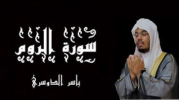 سورة الروم بصوت الشيخ ياسر الدوسري - القرآن الكريم - (شاشة سوداء)