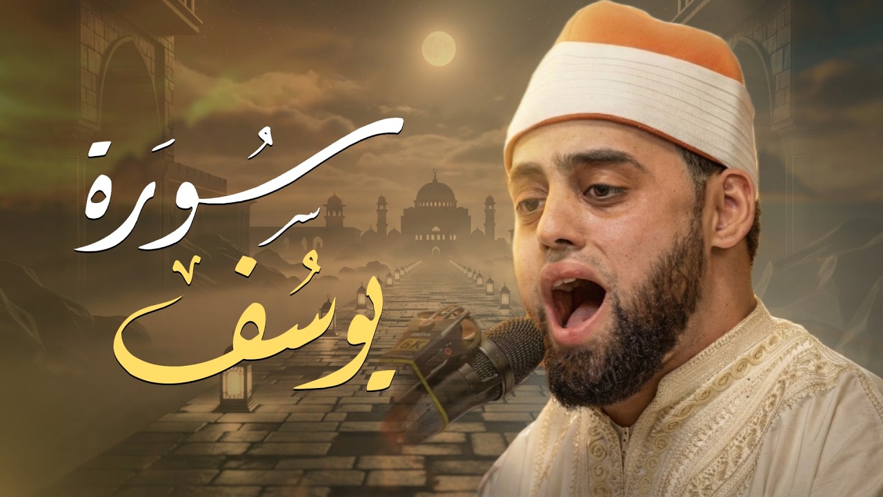 تلاوة عبقرية لا مثيل لها من سورة يوسف للقارئ العالمي محمد ايوب عاصف | Surah Yusuf - ayyub asif