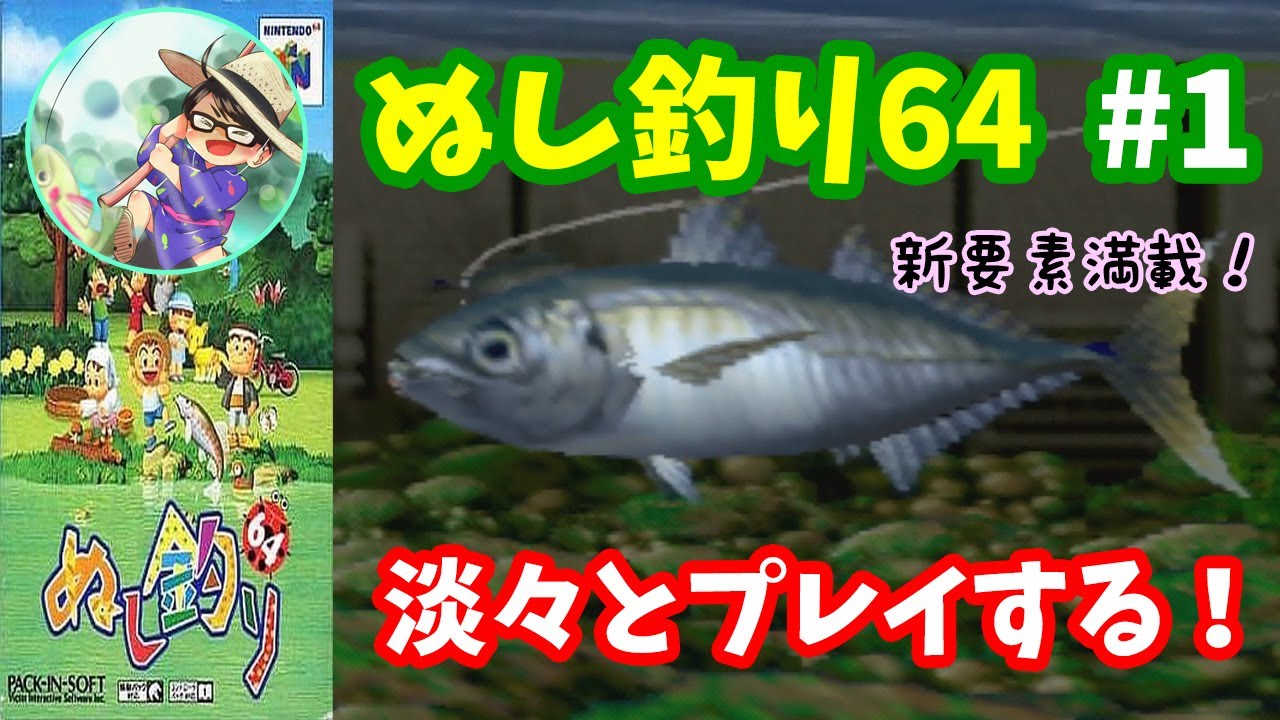 【ぬし釣り64】♯1～今回のぬし釣りは新要素満載！パワーアップしたこのぬし釣りを淡々と思い出しながらプレイする～【実況】