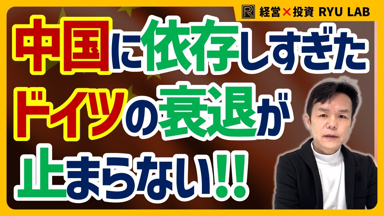 中国崩壊 → ドイツ崩壊｜なぜドイツだけが急激に衰退しているのか？