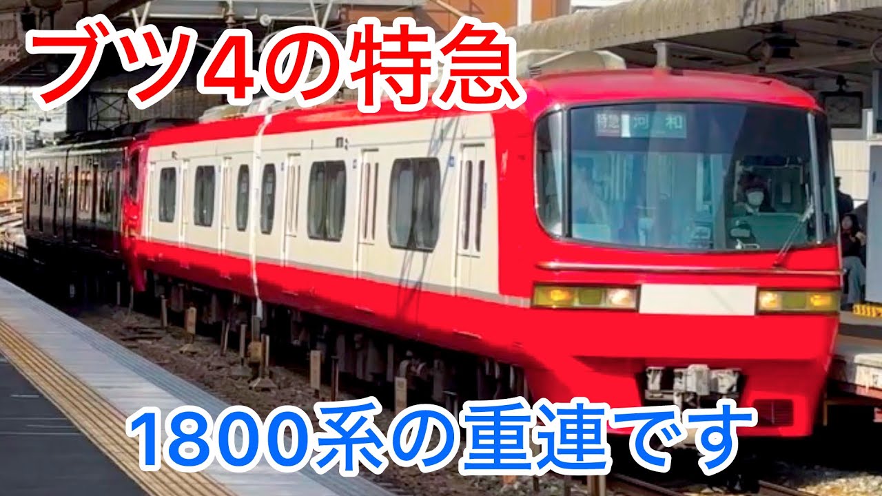 【名鉄 神宮前駅】この場所､神です！ ブツ4の特急→1800系の重連でした
