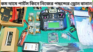 Drone Full Setup - কম দামে পার্টস কিনে নিজের পছন্দের ড্রোন নিজেই বানান - Low budget Drone Setup