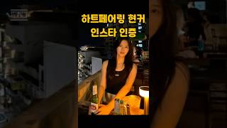 하트페어링 현커 인스타 인증 우재 지원