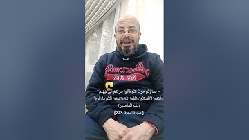 صبري زمزم يعرب الآية ٢٢٣ من سورة البقرة