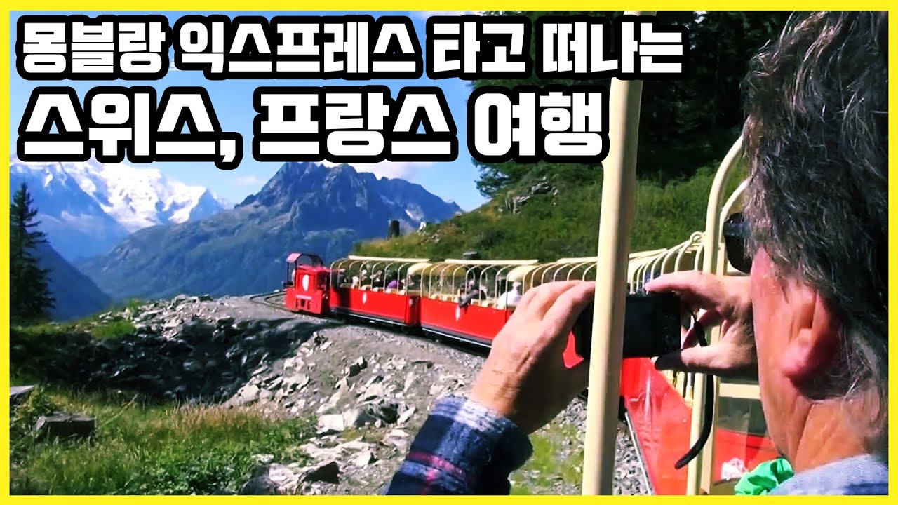 스위스의 작은 도시 마르티니에서 출발, 프랑스 샤모니 몽블랑까지! 작은 산악열차 몽블랑 익스프레스로 떠나는 우리가 몰랐던 알프스 여행 (KBS_2015.09.19 방송)