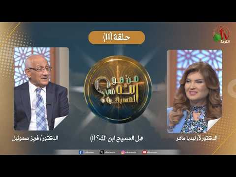 Who is God in Christianity? program - Is Christ the Son of God? (1) - Episode (11) || برنامج من هو الله في المسيحية؟ - هل المسيح ابن الله؟ (1) - الحلقة (11)