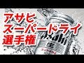第1回 アサヒスーパードライ選手権