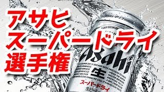 第1回 アサヒスーパードライ選手権
