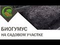 Биогумус. Применение дома и на садовом участке