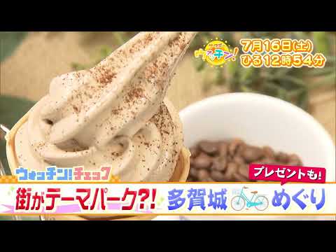 【tbcテレビ】「サタデーウォッチン」7月16日 街がテーマパーク？！多賀城 自転車めぐり