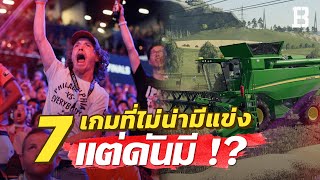 7 เกมที่ไม่น่าจะมีการแข่ง แต่ดันมีซะงั้น!? (มีงี้ด้วย)