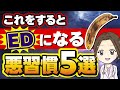 【女医解説】これをするとED(勃起不全)になる可能性が高まります！テストステロンを下げる習慣5選