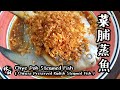 【菜脯蒸魚 Chye Poh Steamed Fish】｜林厨居家料理 Lim's Kitchen