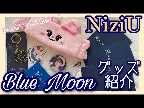 NiziU】Blue Moonグッズ開封🌙| ぴょんちゃん大渋滞します🐰❣️ - YouTube
