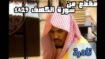 مقطع نادر من سورة الكهف للشيخ ياسر الدوسري لعام 1429