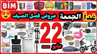 عاجل غداً عروض البيم الجمعة 22 مايو 2026 / تيرموسات و حقائب نزهات/ عروض مصايف / فريزر و شاشات/ بلندر