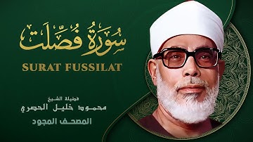 سورة فصلت - من روائع الشيخ محمود خليل الحصري - Fussilat - Mahmoud Khalil Al-Hussary