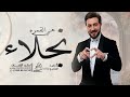 زفة عروس باسم نجلاء 2025 نجلاء هي القمره - ماجد المهندس