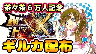 【MHXX実況】6万人記念！茶々茶がギルドカードを配布するゾ【モンハンダブルクロス】