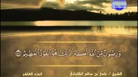 الشيخ عادل الكلباني سورة التوبة