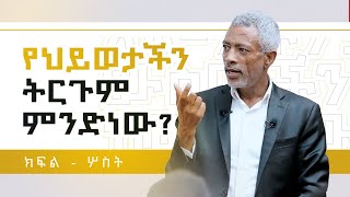 አለማችሁ ያለው ውስጣችሁ ነው || Your World Is Inside You - Part 3