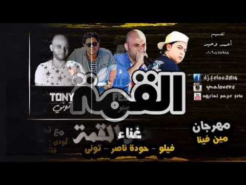 مهرجان القمة مين فينا غناء اتحاد القمة 2014