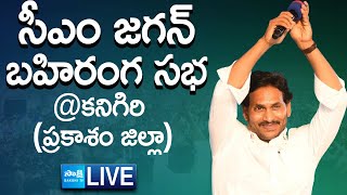 AP CM YS Jagan Public Meeting at Kanigiri | AP Elections 2024 | Prakasam District  @SakshiTVLIVE