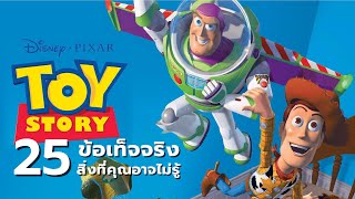 25 สิ่งที่คุณอาจไม่เคยรู้มาก่อนใน Toy Story (1995)