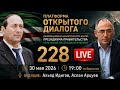 228 – Платформа Открытого Диалога ИАЦ ПРЕЗИДИУМА ПРАВИТЕЛЬСТВА ЧР ИЧКЕРИЯ | LIVE 30 мая 2026