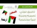 تعلم كورل درو تصميم وسيلة فنية مخصصة وجعلها جزء من الكورل